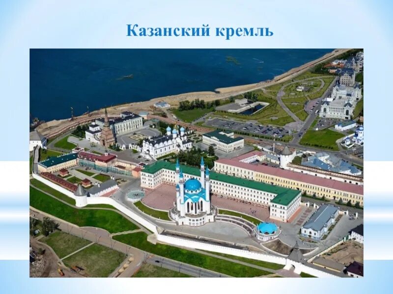 Казанский кремль факты. Казанский Кремль Казань. Казанский Кремль наследие ЮНЕСКО. Казанский Кремль Казань проект. Казанский Кремль 3.