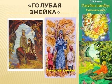 Голубая змейка бажов читательский дневник 4