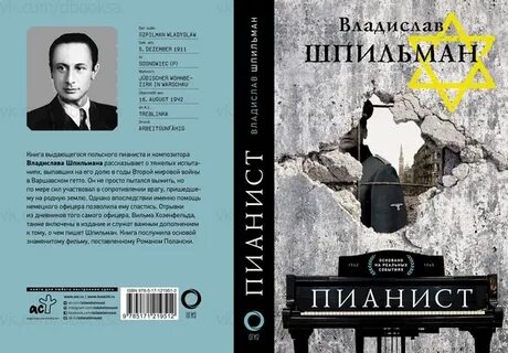 Пианист книга