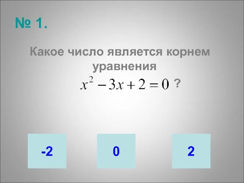 Каким числом является 2. Какое число является корнем уравнения. Какие числа являются корнями уравнения. Число -2 является корнем уравнения. Какое из чисел является корнем уравнения.