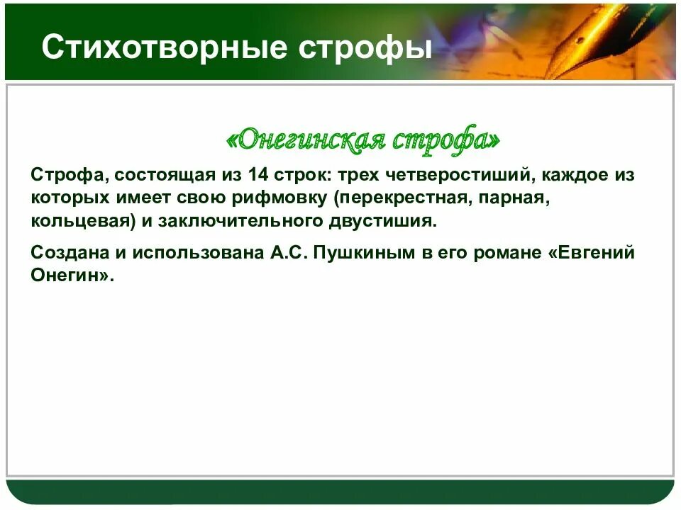Строфа состоит. Стихотворныеые строфы. стихотворная строфа. онегинская строфа пример. строфа состоит из 14 строк.