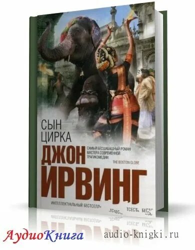 Джон ирвинг аудиокниги. Покуда я тебя не обрету джон ирвинг. Джон ирвинг "сын цирка". Книга о семейной жизни. Книга джон.