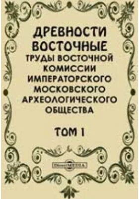 Московское археологическое общество. Древности труды Московского археологического общества. Московское археологическое общество труды. Московское археологическое общество 1864. Императорское Московское археологическое общество.