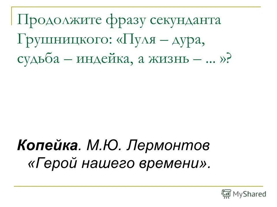 Ярошенко а. Судьба злодейка а жизнь копейка. Выражение жизнь копейка судьба индейка. Судьба злодейка жизнь копейка. Судьба злодейка стих.