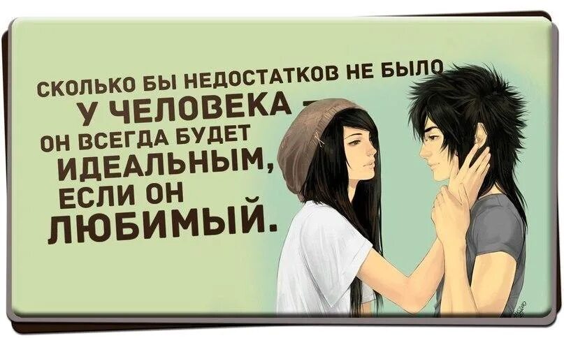 Видимо не всегда. Любить недостатки. Любить недостатки цитаты. Любимый человек всегда будет идеальным. В любимом человеке недостатки.