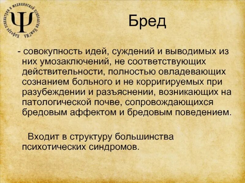 Бред определение. Бредовые идеи это в психологии. Бредовые идеи разновидности. Бредовые идеи психиатрия. Виды бреда