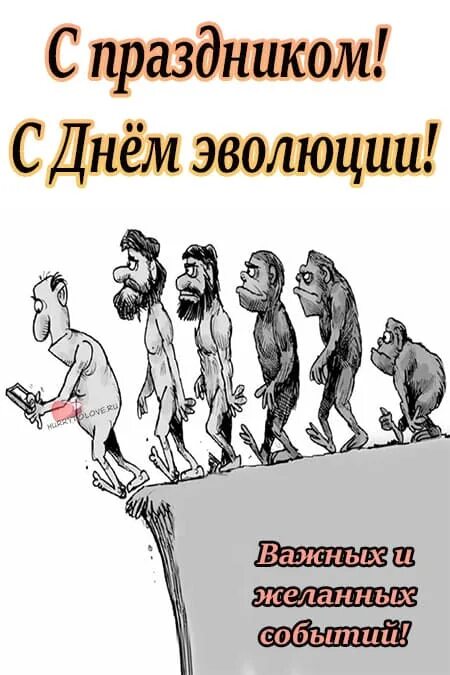 Эволюция смешные картинки. Эволюция прикольные картинки. День эволюции 24 ноября картинки с надписями. Эволюция прикольные картинки. День эволюции 24 ноября 2022.