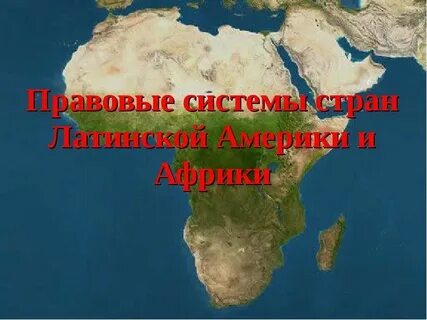 Правовые системы стран латинской америки