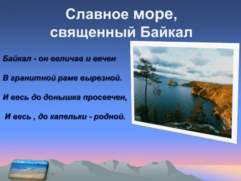 Стихи про байкал. Стих про озеро байкал для 3 класса. Стих про озеро. Стихи про байкал. Стихотворение озера.