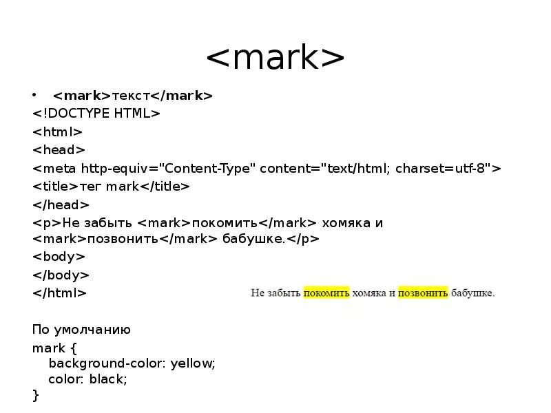 Mark html. Тег Mark. Mark текст. Mark CSS. Тег doctype в html