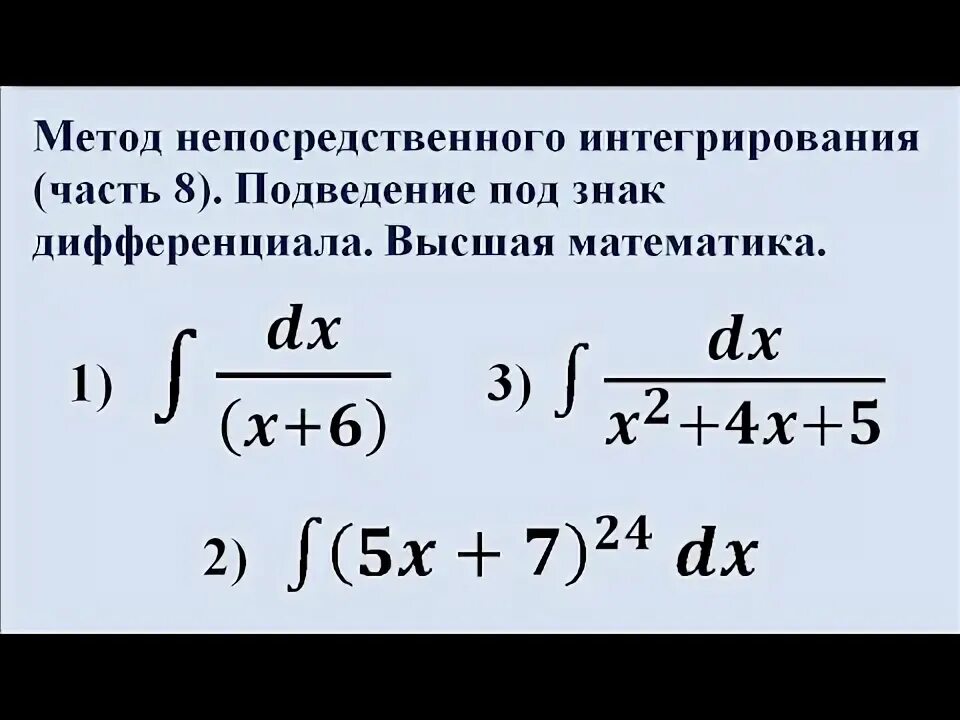 Внести под дифференциал. Метод подведения под знак дифференциала. Формулы подведения под дифференциал. Метод внесения под дифференциал. Внесение под дифференциал интеграл.