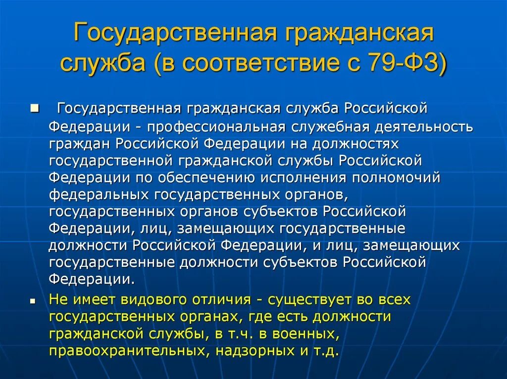 Гражданская информация рф. Государственная Гражданская служба. О государственной гражданской службе Российской Федерации. Государственная служба в РФ это профессиональная деятельность. Система государственной службы Российской Федерации.