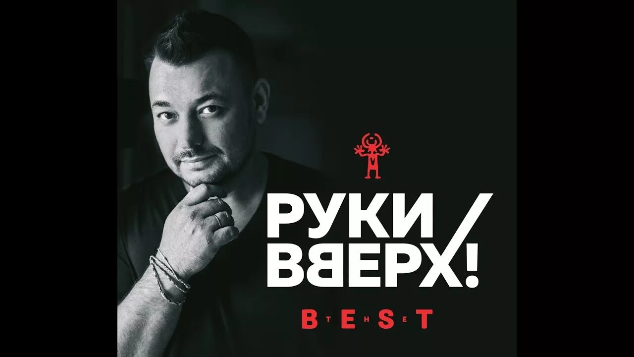 Группа руки вверх!. Руки вверх фото. Руки вверх – best (CD). Группа руки вверх обложка. Слушать хорошую музыку руки вверх