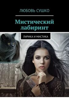 Книга мистик