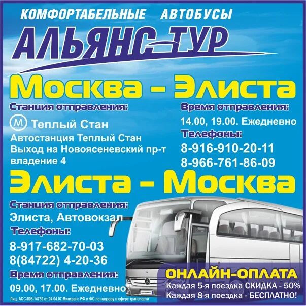 Альянс-тур Москва-Элиста. Элиста Москва автобусы. Москва Элиста. Альянс тур Элиста. Автобусная экскурсия по москве расписание