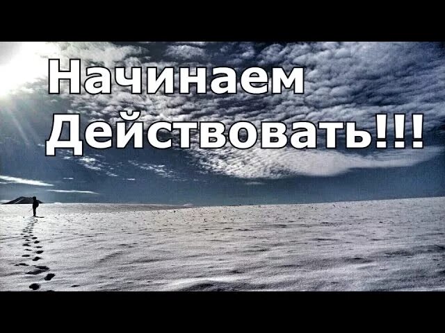 Время действовать картинки. Пришло время действовать. Действуй. Картинка действуй.