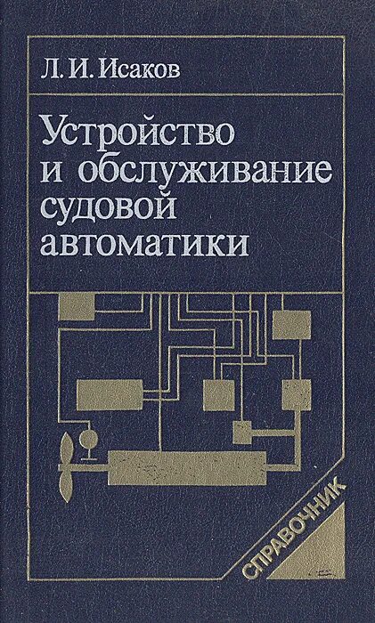 Справочник автоматики. Судовая автоматика. технические средства автоматизации учебник. элементы судовой автоматики книга.