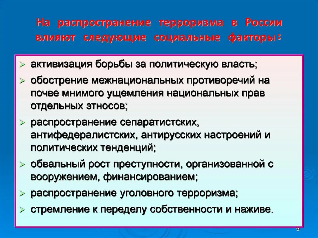 Причины терроризма. Социальные факторы терроризма. Предпосылки терроризма. Основные причины возникновения терроризма. Внешние факторы распространения терроризма.