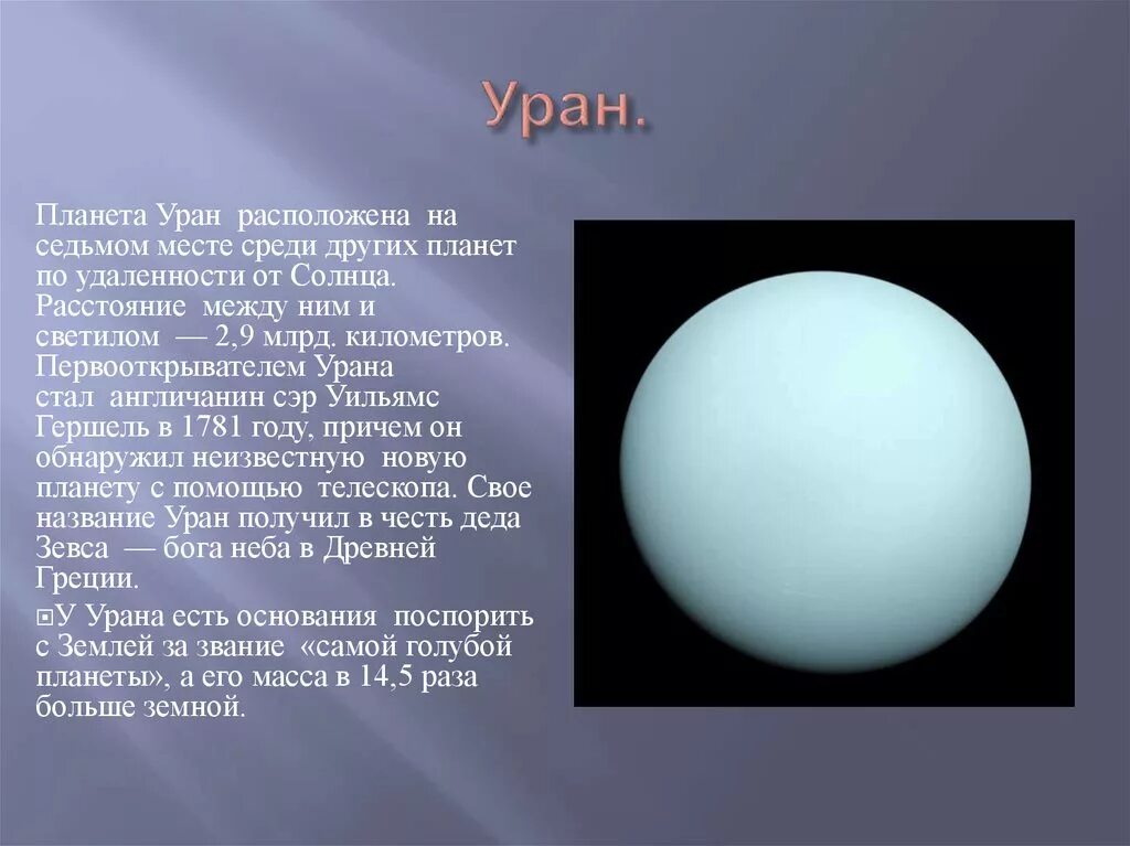 Сайт урана. Уран Планета фото. Уран Планета солнечной системы. Буран Планета. Планеты гиганты Уран.
