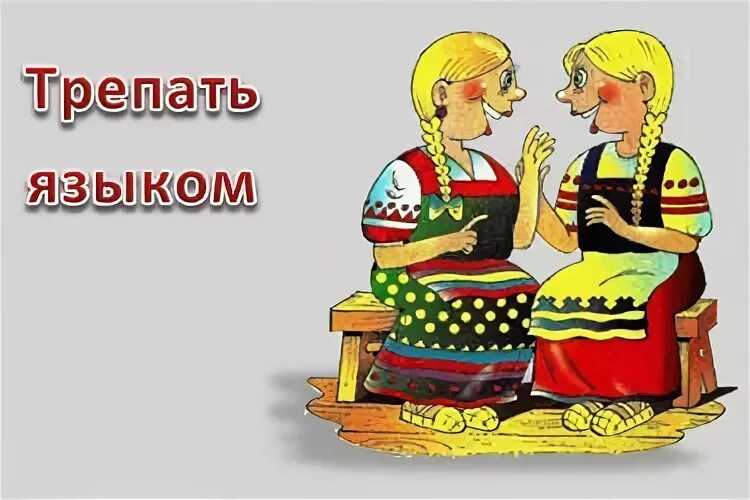 Чесать языком глагол. Фразеологизм точить лясы. точить лясы происхождение фразеологизма. чесать языком фразеологизм. точить лясы значение фразеологизма.