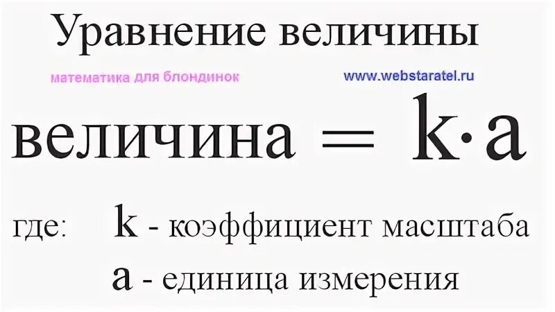 Величина а в уравнении. Коэффициент масштаба. Коэффициент масштабирования. Как найти коэффициент масштабирования. Уравнения с величинами.