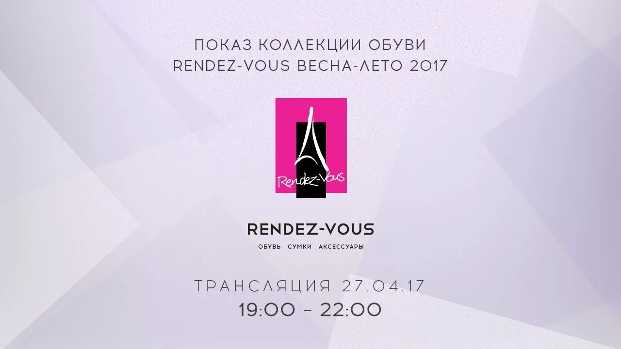 Www rendez vous. Рандеву. Рандеву лого. Рандеву обувь логотип. Рандеву интернет-магазин логотип.