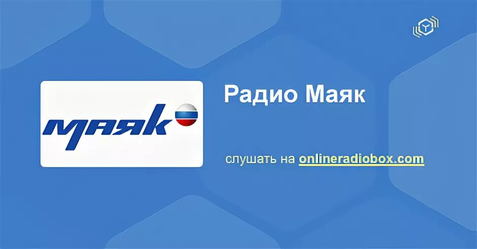 Слушать прямой эфир. Радио Маяк. Маяк (радиостанция). Радио Маяк Москва. Радио Маяк логотип.