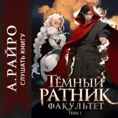 Темный ратник факультет том 2 аудиокнига