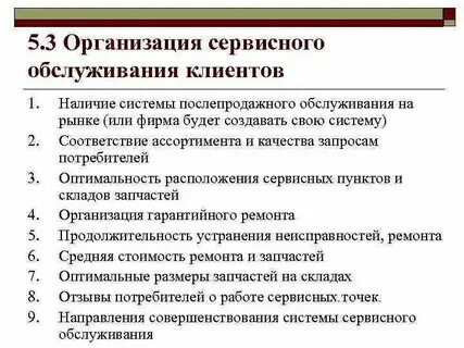 Организация сервисного обслуживания клиентов