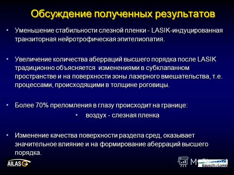 Обсуждение полученных результатов это. Эпителиопатия после коррекции. Аберрация высшего порядка после лазик. Порядок уменьшения стабильности объяснить.