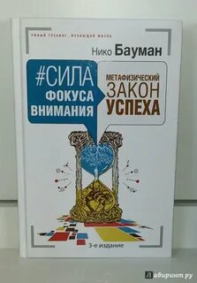 Нико баумана фокус внимания