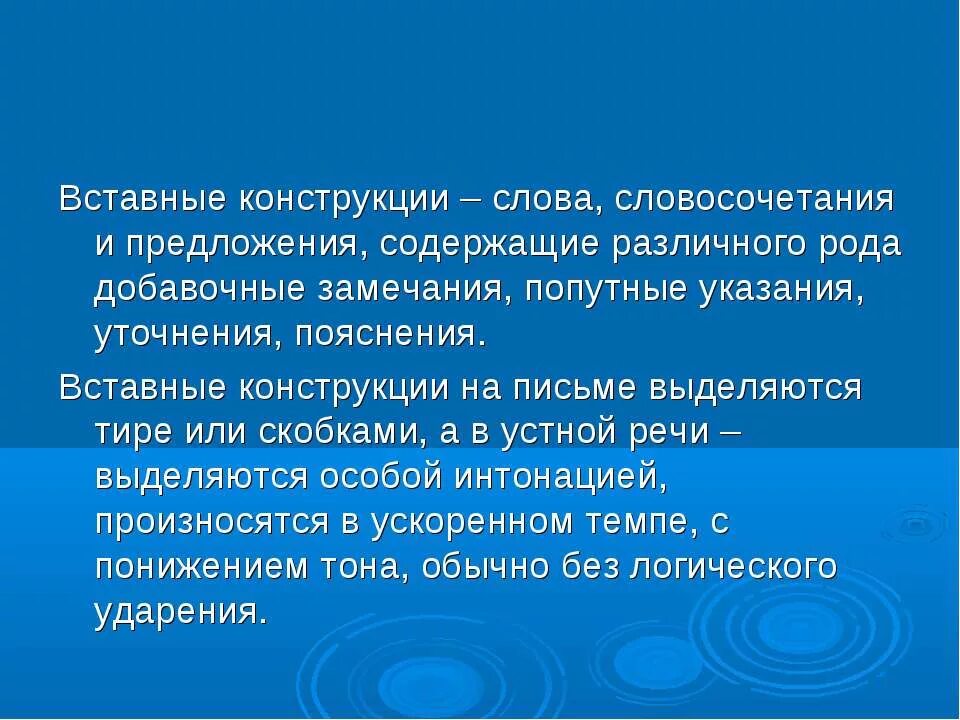 Вставные конструкции. Вставные конструкции (слова, словосочетания и предложения. Предложения с вставными конструкциями примеры. Вставные конструкции с тире.