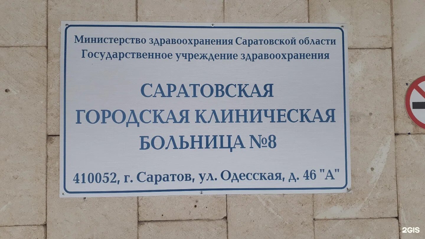 Одесская 46. Одесская 46а Саратов больница. 8 ГКБ Саратов. Одесская 2 Саратов. Одесская 26 Саратов.