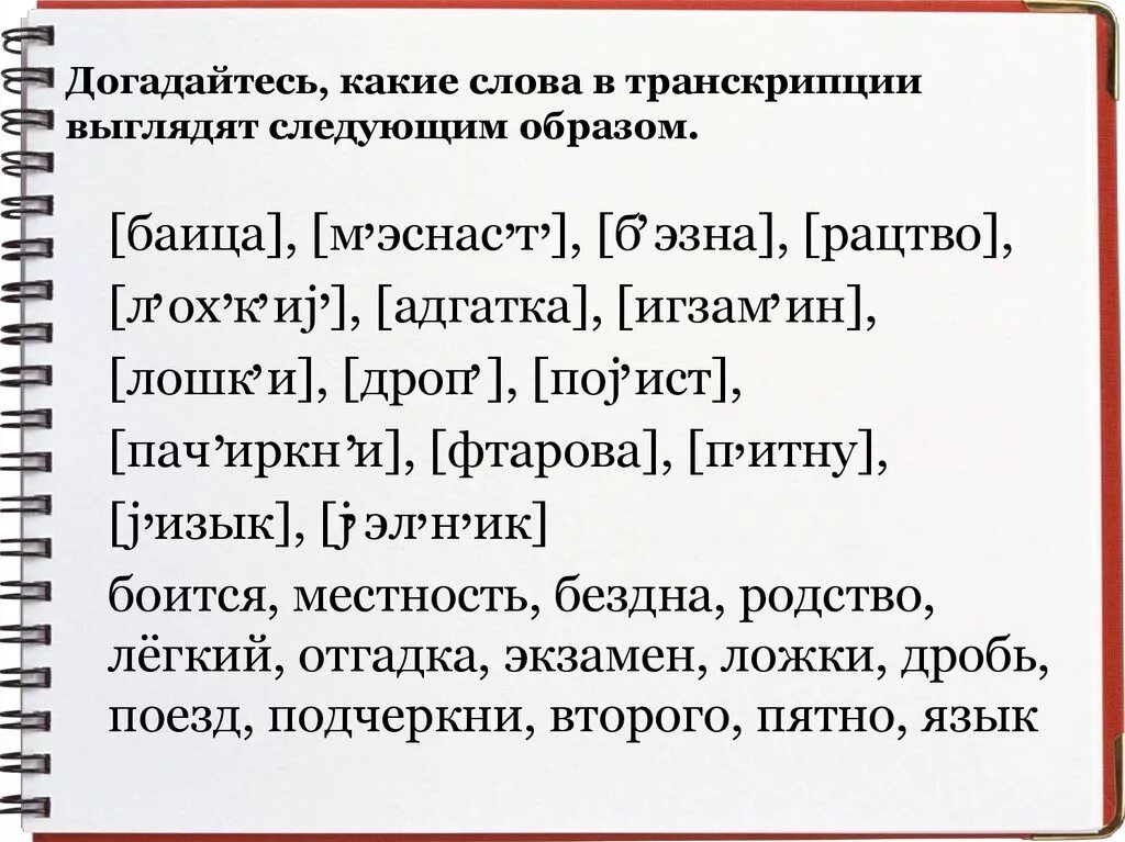 Произношение слов примеры. Транскрипция слова. Транскрипция примеры. Транскрипция русских слов. Транскрибирование текста.