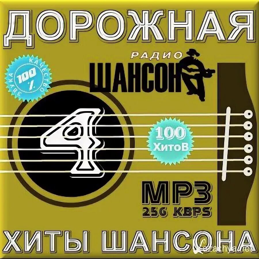 Короткие звуки mp3. Сборники дорожного шансона. Шансон часть 2012. Хиты шансона. Дорожный шансон.