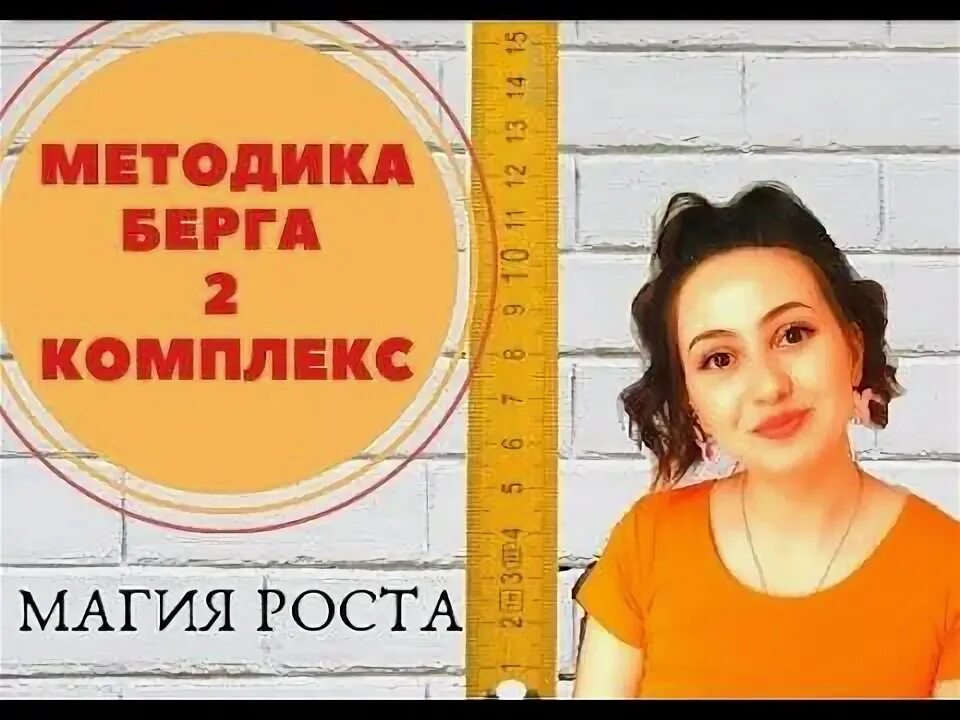 Метод берга. Методика Берга. Методика Берга для увеличения роста. Методика Берга 2 комплекс. Методика Берга 1 комплекс.