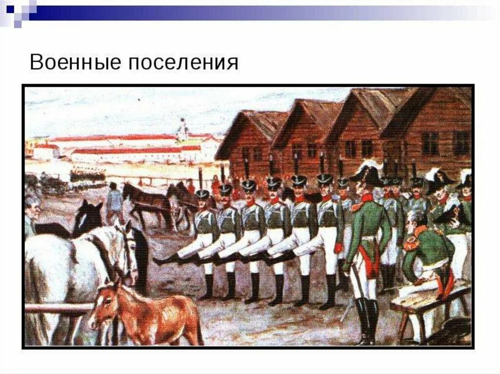 Учреждение в 1810 году. Военные поселения Аракчеева при Александре 1. Военные поселения 1810 Аракчеева. Аракчеевщина военные поселения.