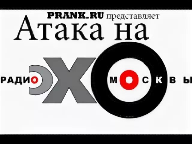 Атака на Эхо Москвы. Атаки на радио Эхо Москвы. ПРАНК Эхо Москвы. Радиостанция Эхо Москвы 10 лет эмблема.