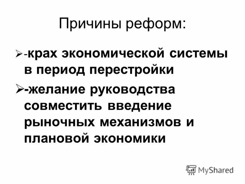 Введение в рыночную экономику. Причины краха экономической системы перестройки. Предпосылки реформы хозяйство деградирует. Причины краха. Крах просветительской иллюзий. Причины крах реформ Гая.