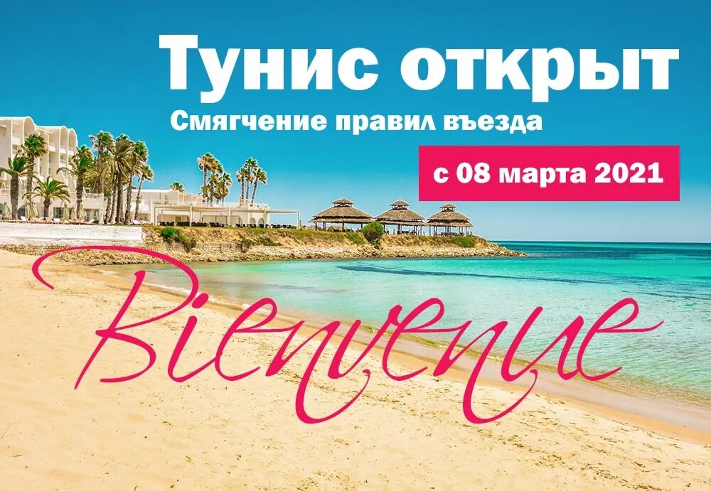 Тунис открыт. Тунис туристы. Тунис курорты. Тур в Тунис. Турция путевка на двоих сентябрь