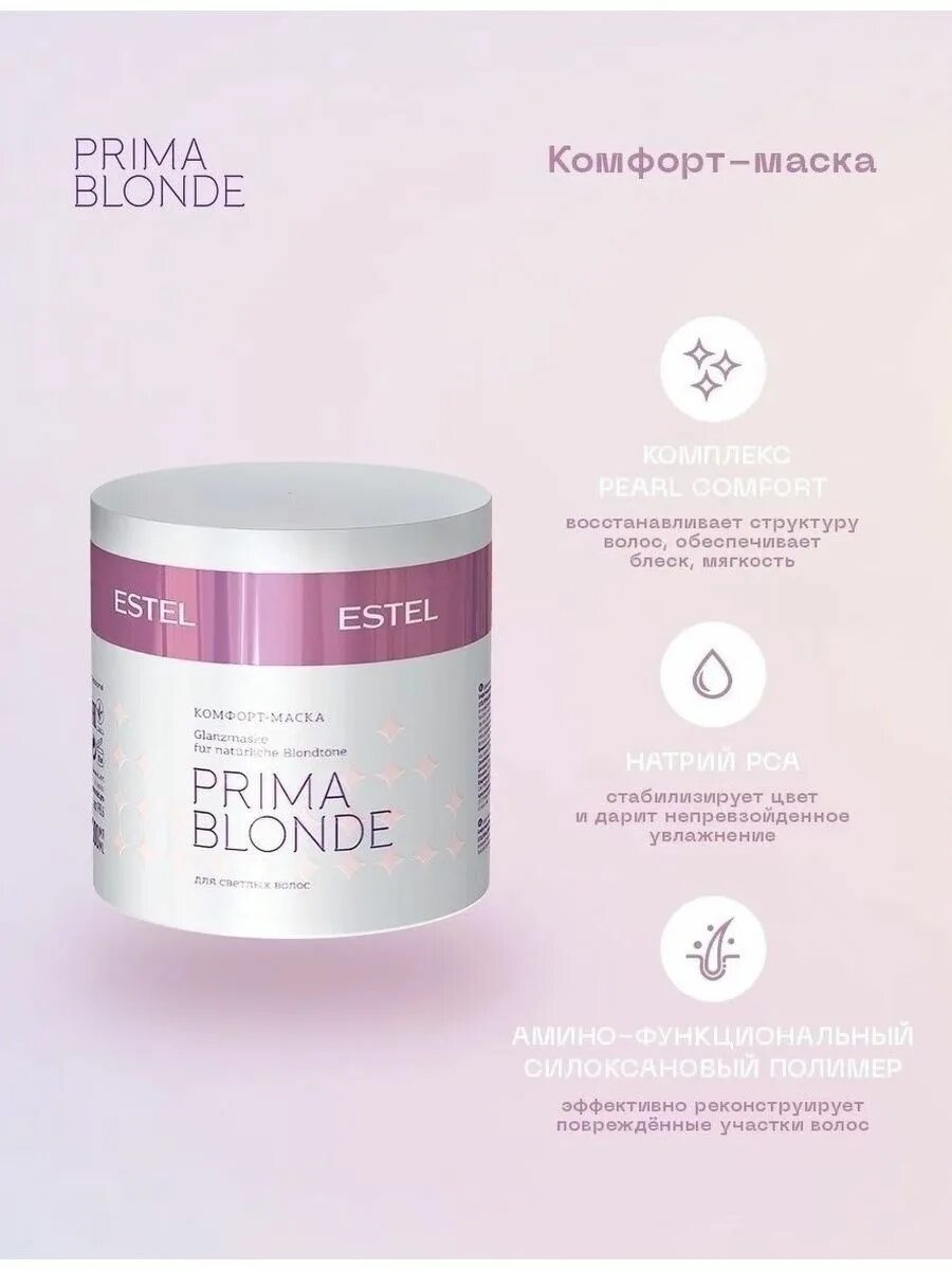 Prima blonde маска. Маска Эстель Прима блонд. Комфорт-маска prima blonde для волос оттенка блонд, 300 мл, Estel professional. Prima blond Estel комфорт комфорт маска blonde. Маска для волос Прима блонд Эстель.