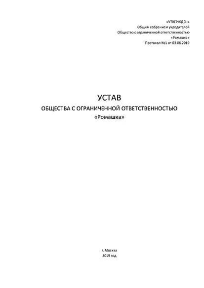 Устав ооо 2024 с одним учредителем образец. Устав ООО. Устав ООО Ромашка. Типовой устав. Устав пример.