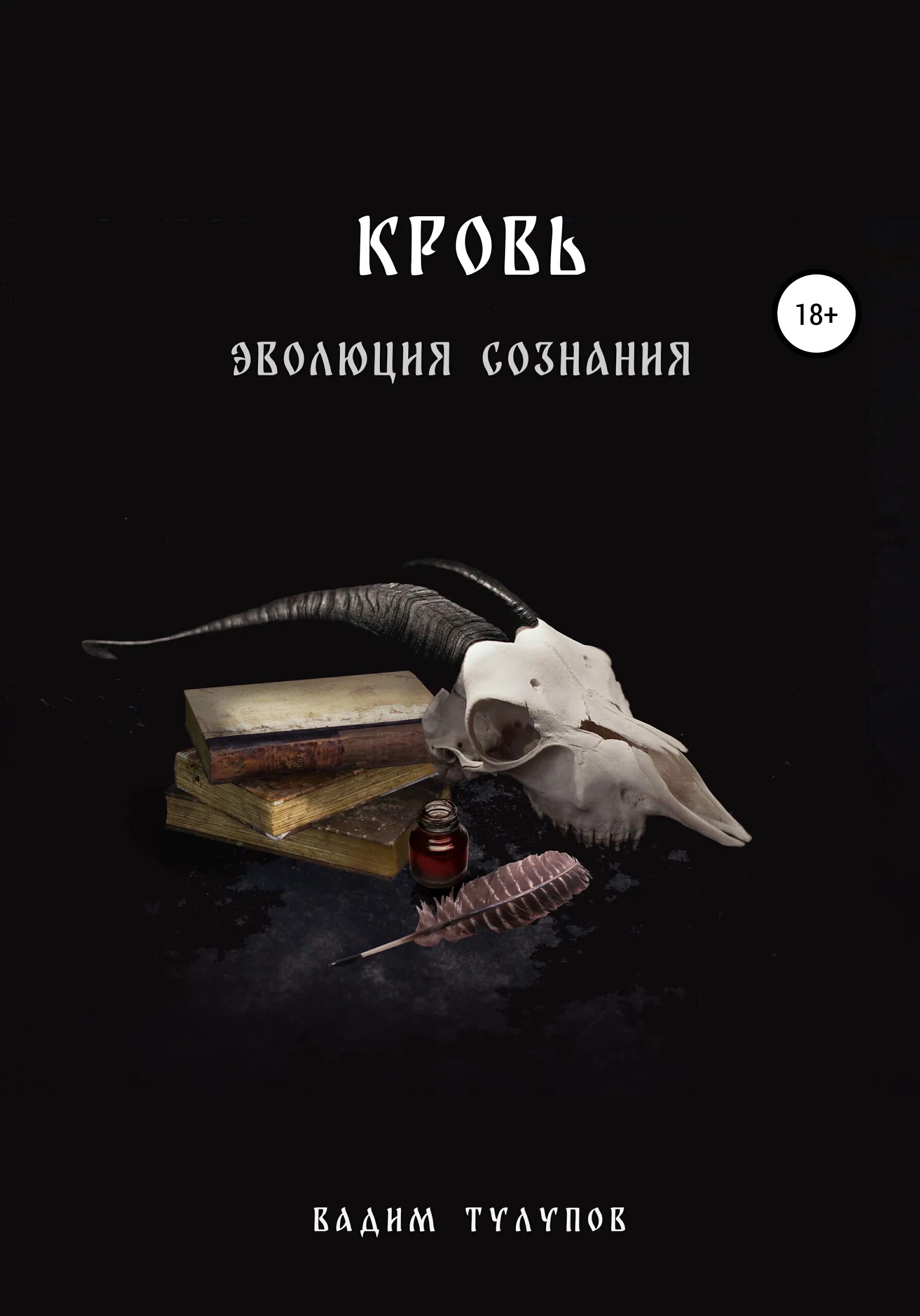 Книги крови краткое содержание. На картинках книжка кровь.