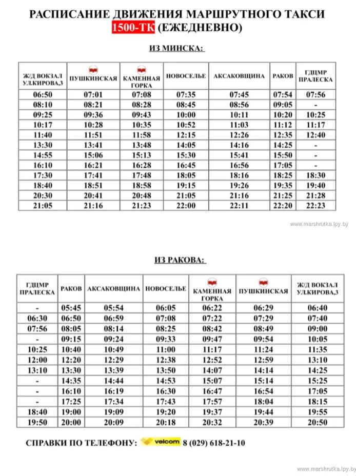 Расписание маршрутки Минск новое поле. Минск-раков маршрутка расписание. Расписание 1500 маршрутки Минск-раков. Расписание маршруток Минск. Расписание маршрутки 1212