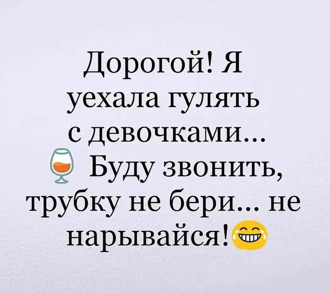 Звонит трубочки. Буду звонить трубку не бери. Девочки гуляют статусы. Дорогой я уехала пить с девчонками.буду звонить. Статус гуляем.