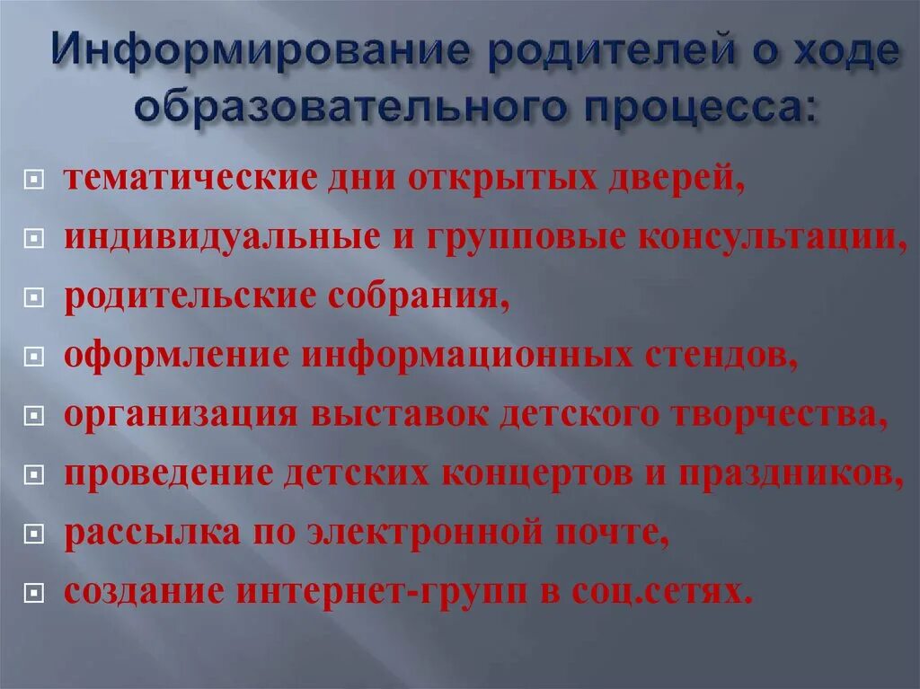 Оповещение родителей. Информирование родителей. Информирование родителей о ходе образовательного процесса. Индивидуальное и групповое информирование. Формы информирования родителей в ДОУ.