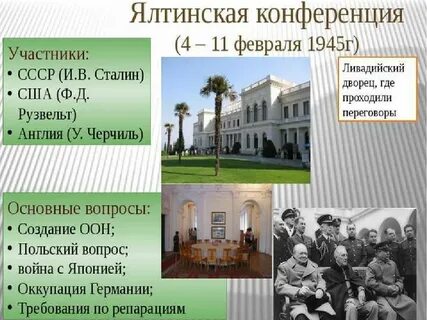 Ялтинская конференция 1945 суть