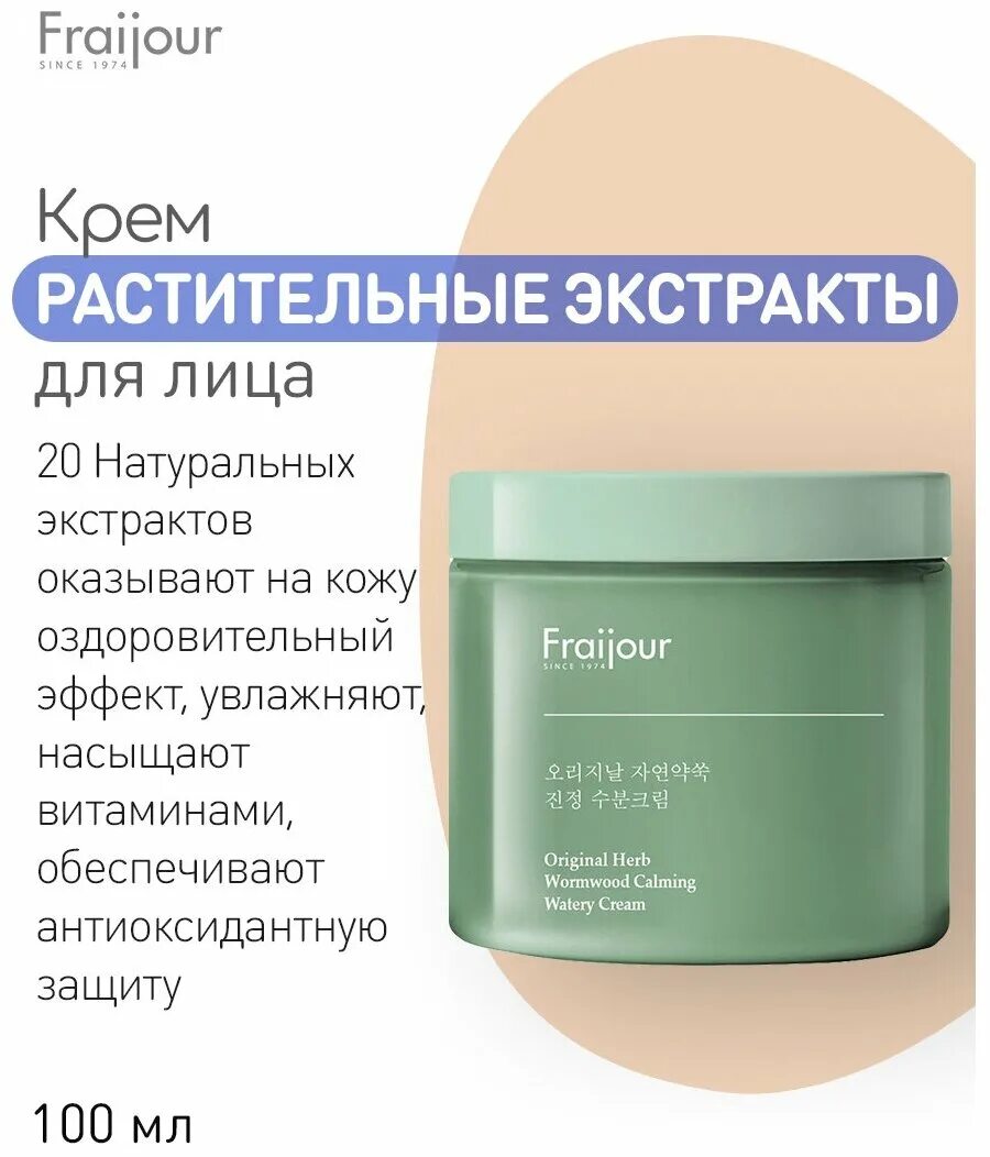 Fraijour original wormwood calming. Fraijour Original Wormwood Calming watery Cream. Крем для лица растительные экстракты Fraijour. Fraijour крем для лица увлажняющий - Original Herb Wormwood Calming watery Cream, 100мл. Fraijour Original Herb Wormwood Calming Cream.