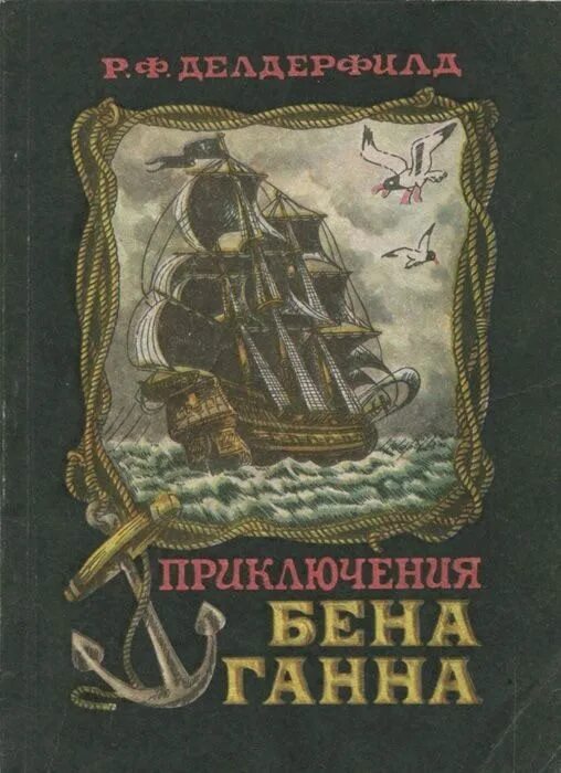 Пираты мексиканского залива книга. Приключенческие книги для детей. Приключенческие книги слушать. Двойник фредерик буте. Популярные книги про приключения.