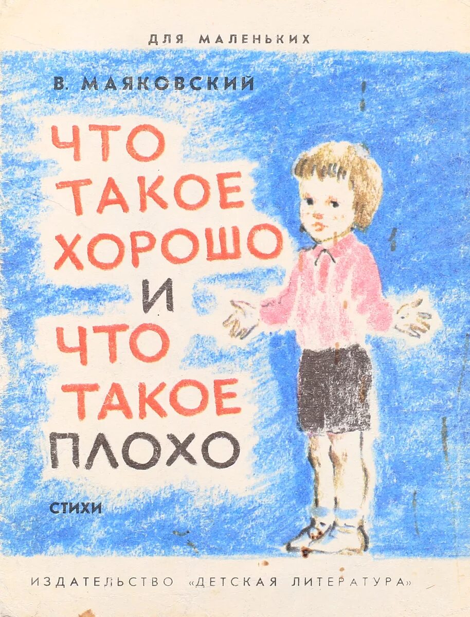 Маяковский в. Храшь. Хо. "что такое хорошо и что такое плохо? стихи". Что такое хорошо и что такое плохо стих текст.